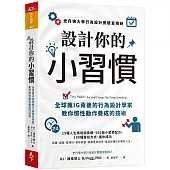 設計你的小習慣：史丹佛大學行為設計實驗室精研，全球瘋IG背後的行為設計學家教你慣性動作養成的技術