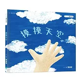 慕慕繪本系列：摸摸天空