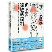 你可以敏感，但不要被敏感控制：在生活中找到駕馭自己，增加能力的高敏感族練習題
