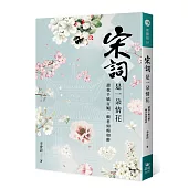 宋詞是一朵情花：讀我千嬌百媚，願君如痴如醉