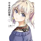 不中用的前輩。1