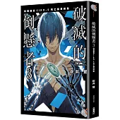 破滅的倒懸者3 特務搜查CIRO-S 死亡線的終點