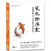風水診療室：換個風水換人生，不用大師自己終結水逆