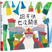 跑不快也沒關係(精裝)