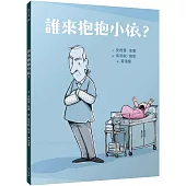 誰來抱抱小依?(精裝)