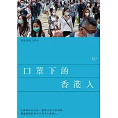 口罩下的香港人