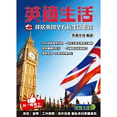 英適生活：移居英國全方位生活指南