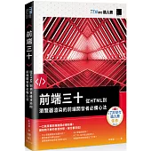 前端三十：從HTML到瀏覽器渲染的前端開發者必備心法(iT邦幫忙鐵人賽系列書)