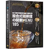 複合式咖啡館の開業MENU185：咖啡&飲品&早午餐&輕食&簡餐