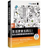 生活資安五四三!：從生活周遭看風險與資訊安全(iT邦幫忙鐵人賽系列書)