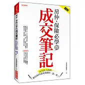 房仲、保險必學的成交筆記：16方法+8表格，教你如何達成業績快、狠、準!