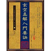 玄空真解入門要訣(POD)