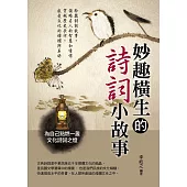 妙趣橫生的詩詞小故事