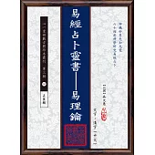 易經占卜靈書：易理鑰(POD)