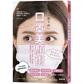 口罩底下的美顏術：小顏、挺鼻、豐脣、蛋白肌! 美麗藏不住!越戴越漂亮!