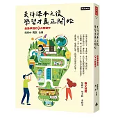 丟掉課本之後，學習才真正開始：啟動學習的9大關鍵字