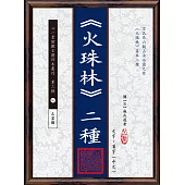 《火珠林》二種(POD)