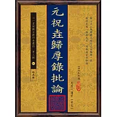 元祝垚歸厚錄批論(POD)