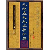 元祝垚天元五歌批論(POD)