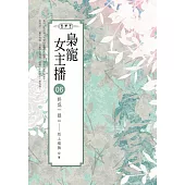 梟寵女主播(06)：終成一姐(END)