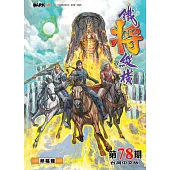 鐵將縱橫 第78期