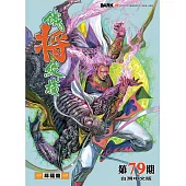 鐵將縱橫 第79期