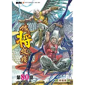 鐵將縱橫 第80期