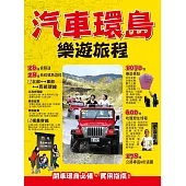 汽車環島樂遊旅程