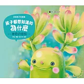 孩子都想知道的為什麼：神奇的植物