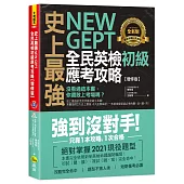 史上最強 New GEPT 全民英檢初級應考攻略【增修版】(附贈完整一回全真模擬試題+1CD+「Youtor App」內含VRP虛擬點讀筆)