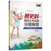 歷史科歷屆大考試題分類解密(附詳解本附冊)(增訂七版)