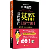 最實用的國民生活英語單字書