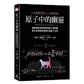 原子中的幽靈：從愛因斯坦的惡夢到薛丁格的貓，看八位物理學家眼中的量子力學