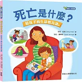 死亡是什麼?給孩子的生命教育課