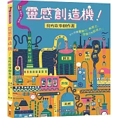 靈感創造機!我的故事創作書