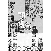 事到如今：從千禧年到反送中