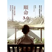 順命3.0：一個銀行家牧師，從委身順服到活出使命的蒙恩30年