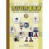 五線譜、豆芽譜、樂譜：流行豆芽譜精選第19冊(適用鋼琴、電子琴)