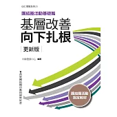 基層改善向下扎根 更新版：團結圈活動基礎篇