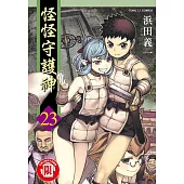 怪怪守護神 23