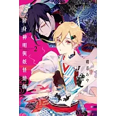 附身神明與妖怪繪師 2