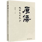 原儒：從帝堯到孔子