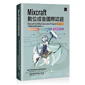 Mixcraft數位成音國際認證(Mixcraft Certified Associate Program 官方用書)