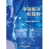 爭端解決新趨勢：商業事件審理法評析