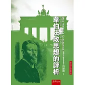 韋伯法政思想的評析