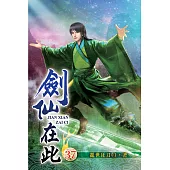 劍仙在此37