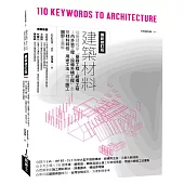 建築材料最新修訂版：從營建程序「基礎工程→結構工程→內外裝工程→設備外構工程」全覽材料特性、用途工法、現場施工細部全圖解