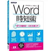 Word時短術|用5分鐘搞定一天的文書工作