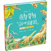 我的第一本動物演化圖鑑8：白堊紀—恐龍帝國的黃昏