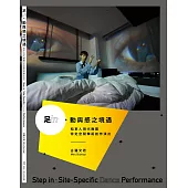 足in.動與感之境遇：稻草人現代舞蹈團特定空間舞蹈創作演出